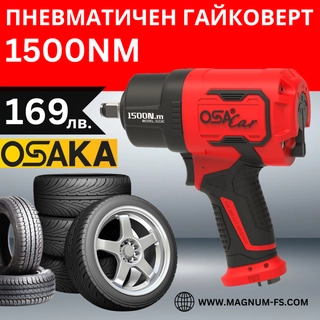 Пневматичен гайковерт 1/2 1500Nm OSAKA