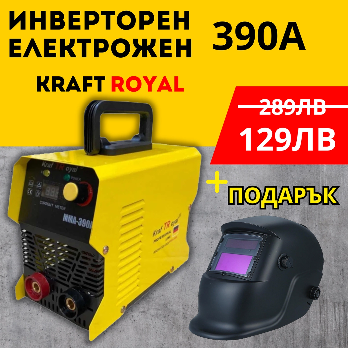 Инверторен електрожен KRAFTROYAL 390A + Подарък соларен шлем