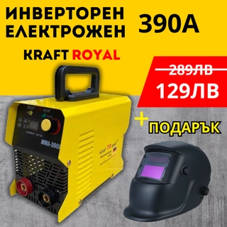 Инверторен електрожен KRAFTROYAL 390A + Подарък соларен шлем