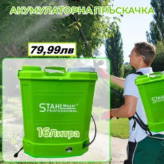 Акумулаторна пръскачка 16 литра Stahlmayer