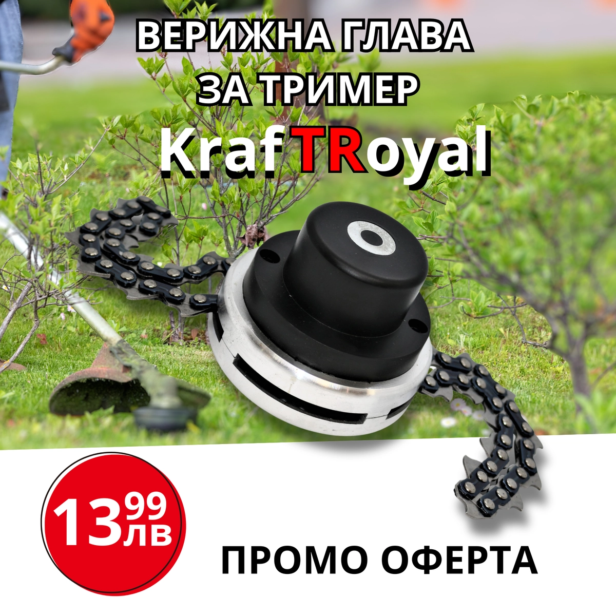 Верижна глава за тример, метална, универсална KRAFTROYAL