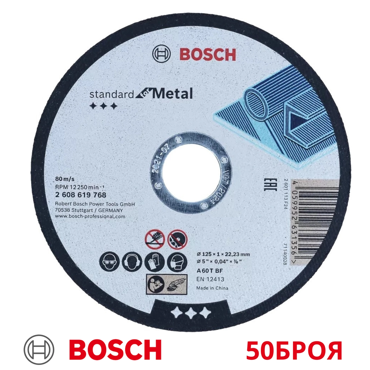 Диск за рязане BOSCH METAL 2608619768, 125 x 1 mm, за метал 50броя