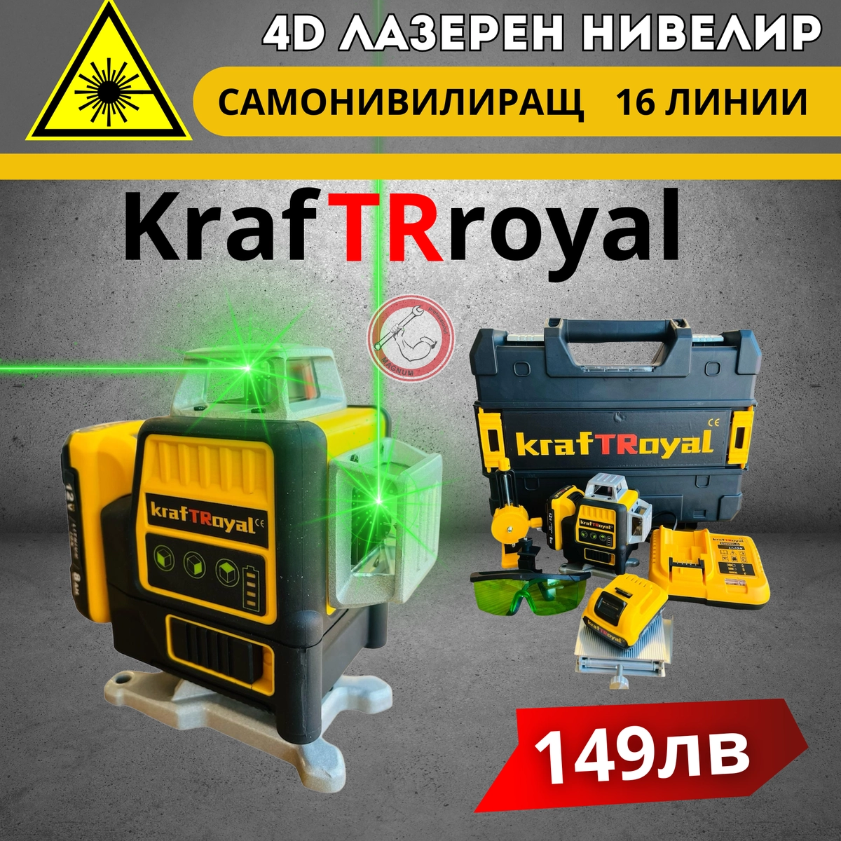 4D Лазерен Нивелир KRAFT ROYAL с 16 Линии
