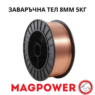 Заваръчна тел, 8 мм, 5 кг, MAGPOWER