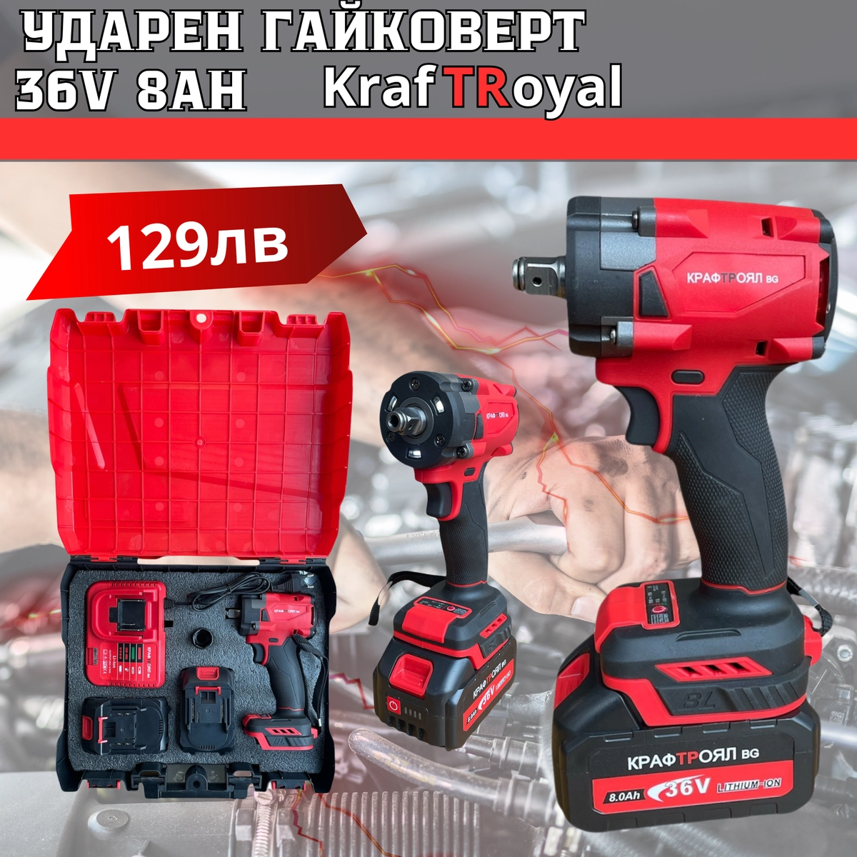 Акумулаторен гайковерт 36V 8Ah KraftRoyal Red Mx Fuel