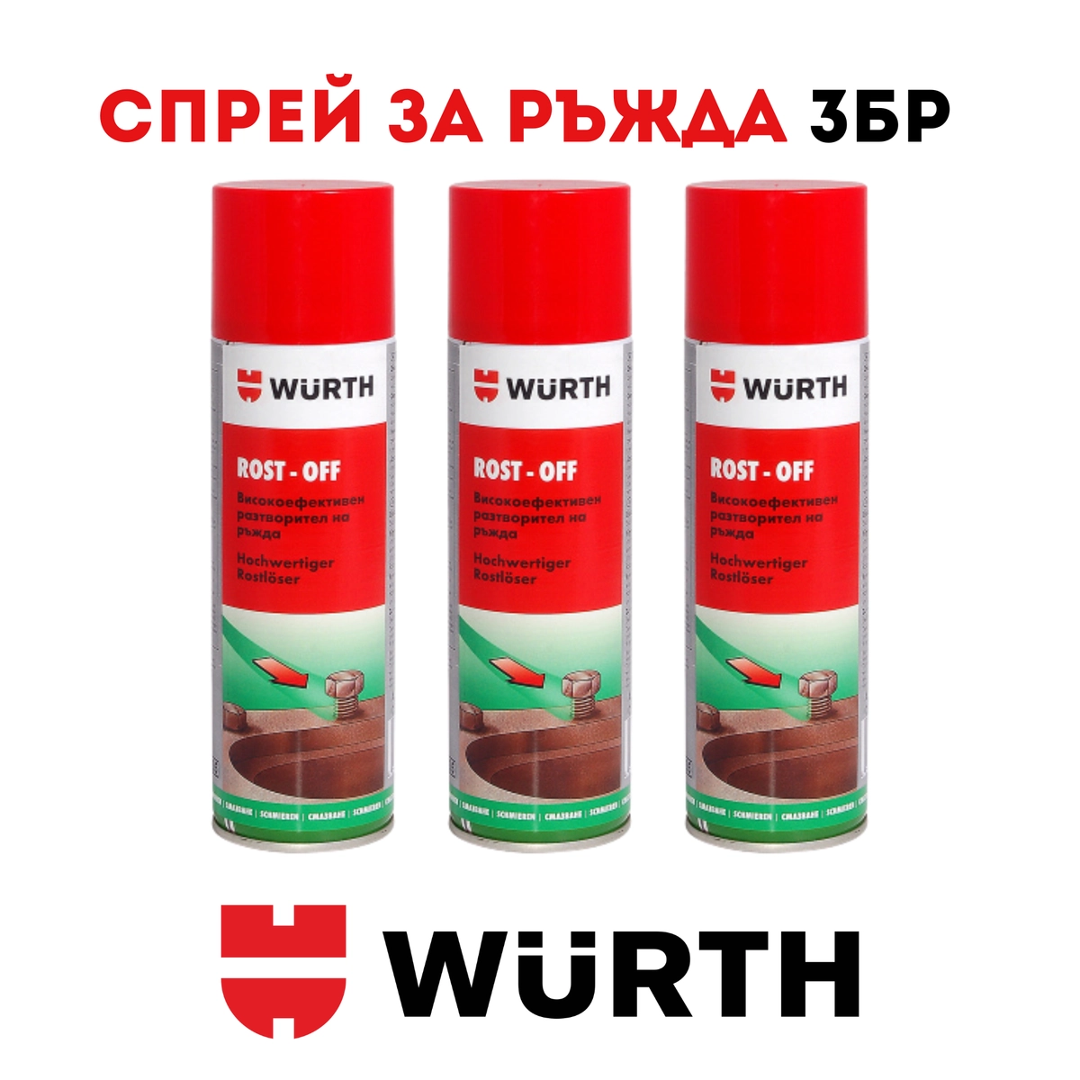 Спрей за ръжда WURTH Rost off, 300ml