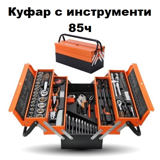 Куфар - чанта с инструменти, 85 части